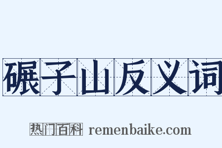 碾子山反义词是什么意思的图片